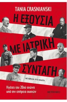 Η εξουσία με ιατρική συνταγή